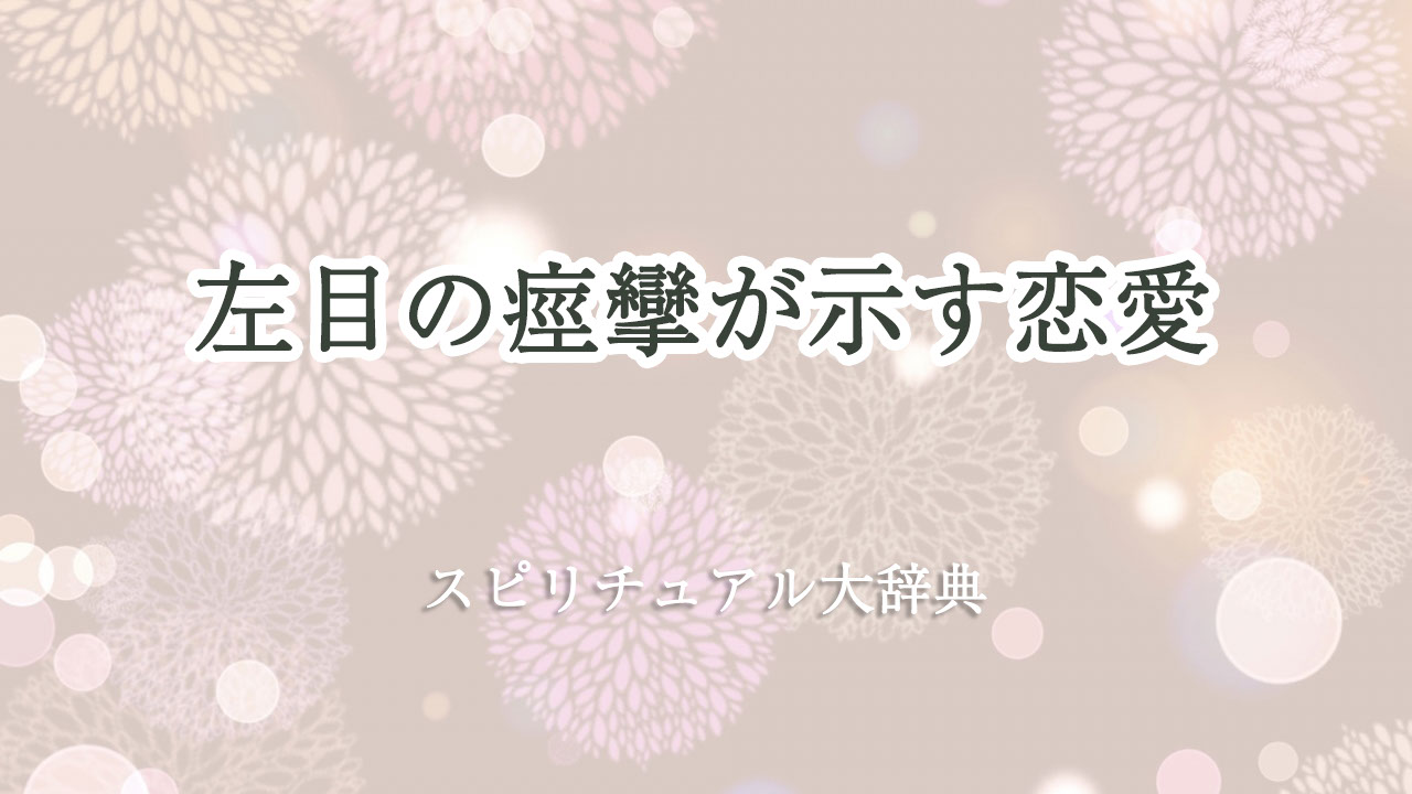 左目 痙攣 スピリチュアル 恋愛