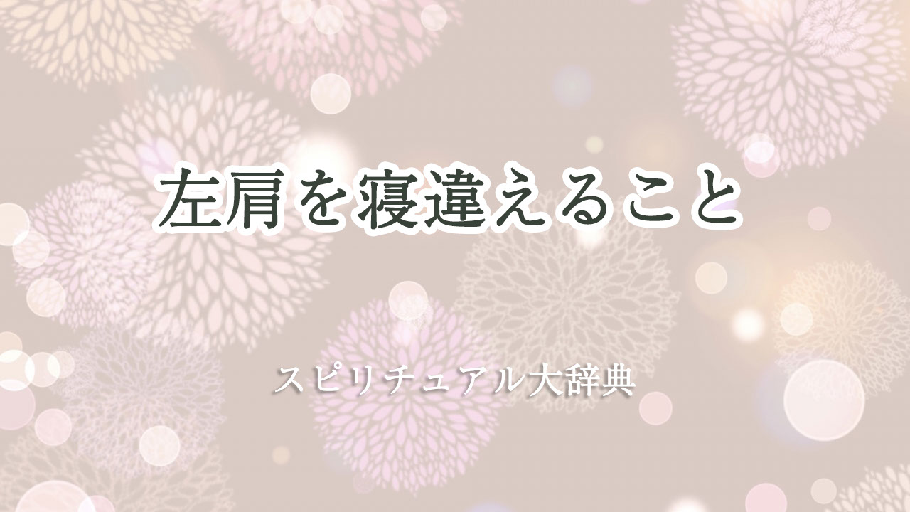 左肩 寝違え スピリチュアル