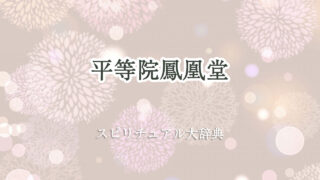 平等 院 鳳凰 堂 スピリチュアル