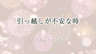 引っ越し 不安 スピリチュアル