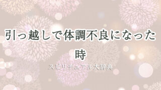 引っ越し 体調 不良 スピリチュアル
