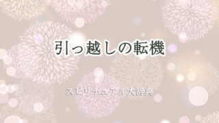 引っ越し 転機 スピリチュアル