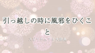 引っ越し 風邪 スピリチュアル