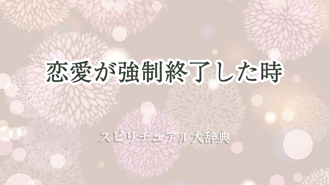 強制 終了 スピリチュアル 恋愛