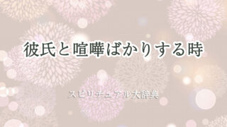 彼氏 と 喧嘩 ばかり スピリチュアル