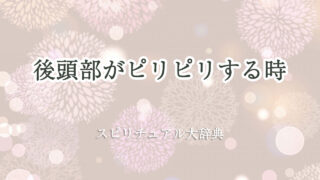 後頭部 ピリピリ スピリチュアル