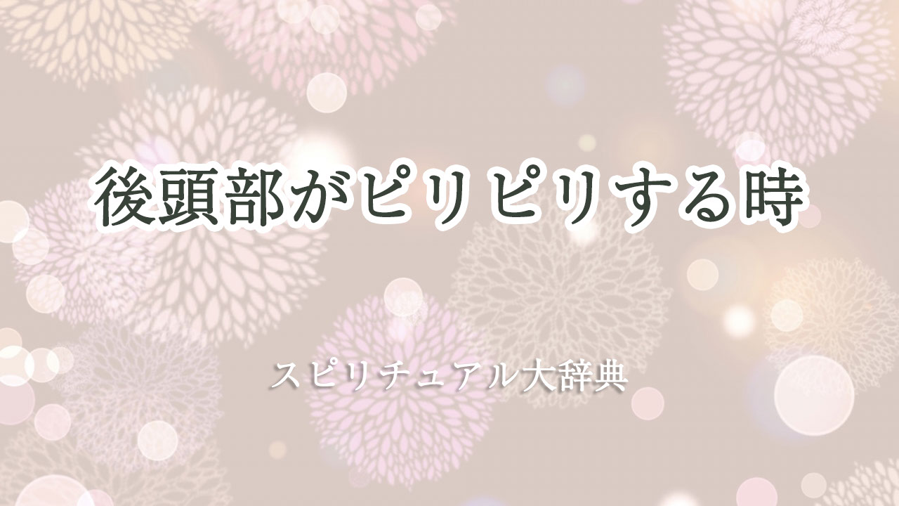 後頭部 ピリピリ スピリチュアル