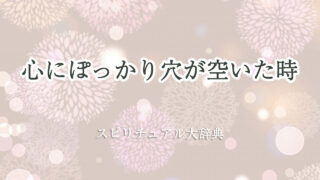 心 が ぽっかり スピリチュアル