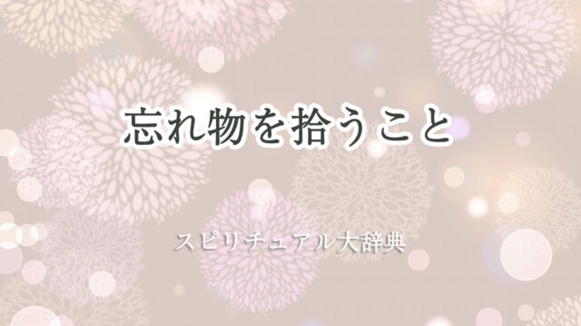 忘れ物 拾う スピリチュアル