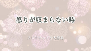 怒り が 収まら ない 時 スピリチュアル
