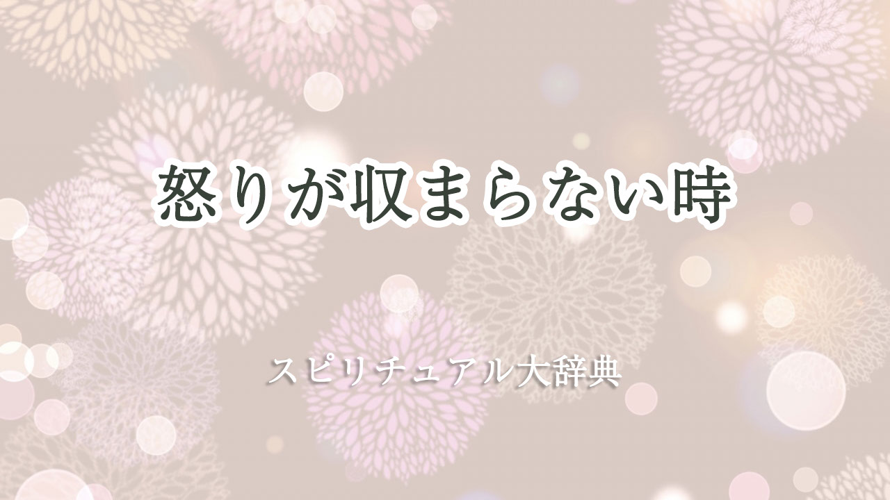 怒り が 収まら ない 時 スピリチュアル