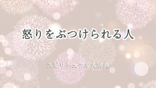 怒り を ぶつけ られる スピリチュアル