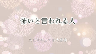 怖い と 言 われる スピリチュアル