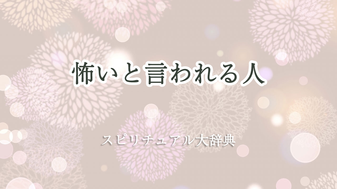 怖い と 言 われる スピリチュアル