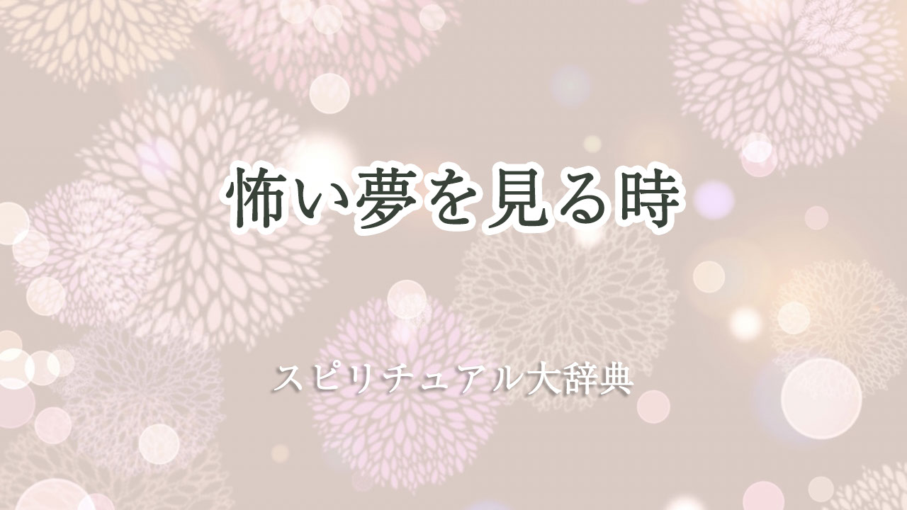 怖い 夢 を 見る スピリチュアル