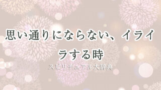 思い通り に ならない イライラ スピリチュアル