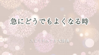急 に どう でも よくなる スピリチュアル