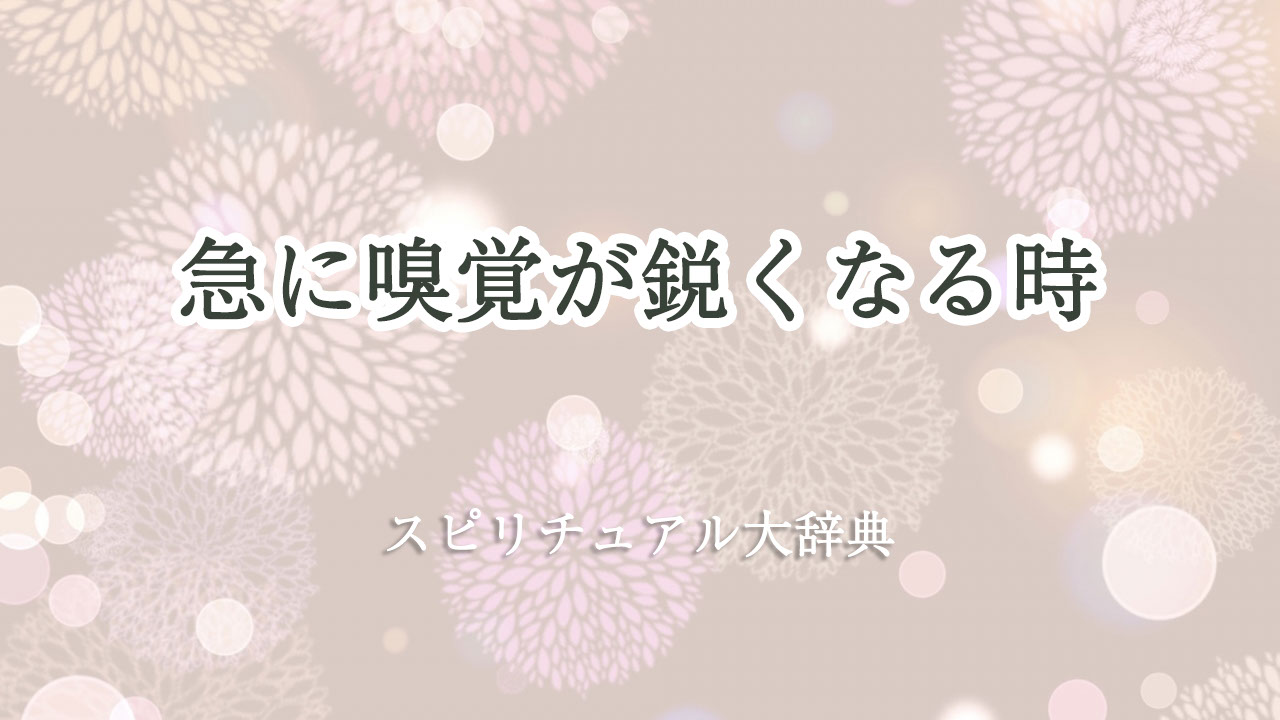 急 に 嗅覚 が 鋭く なる スピリチュアル