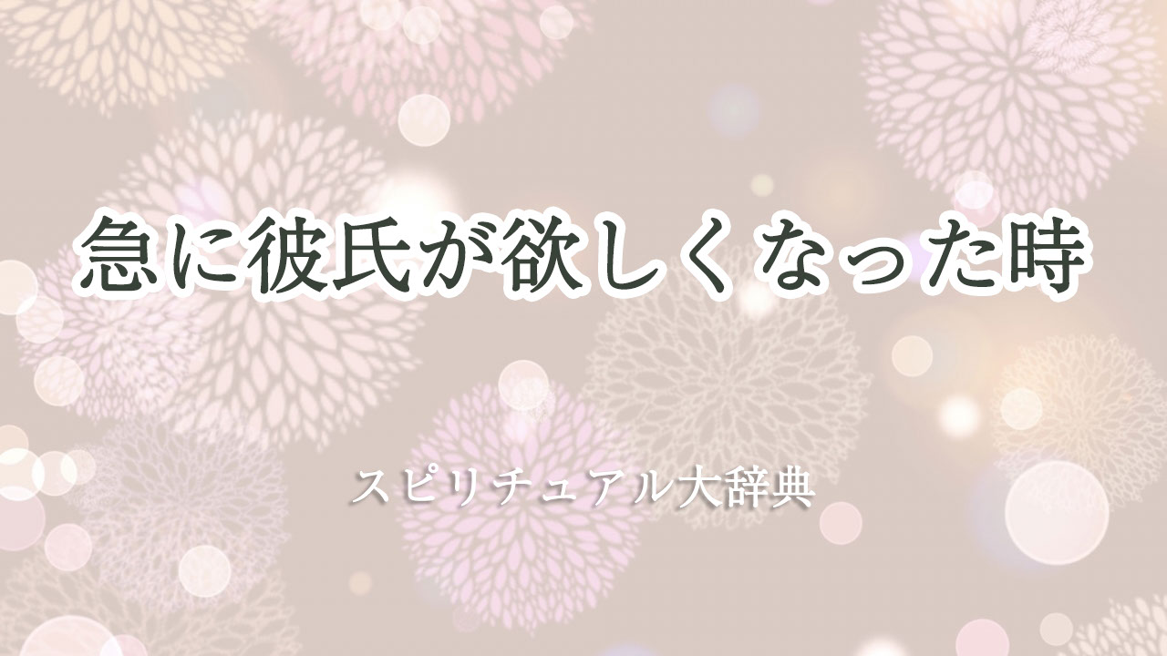 急 に 彼氏 が 欲しく なっ た スピリチュアル