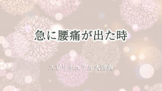 急 に 腰痛 スピリチュアル