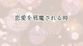 恋愛 邪魔 され る スピリチュアル