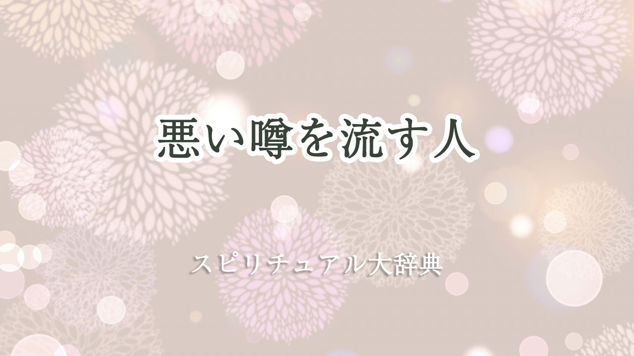 悪い 噂 を 流す 人 スピリチュアル