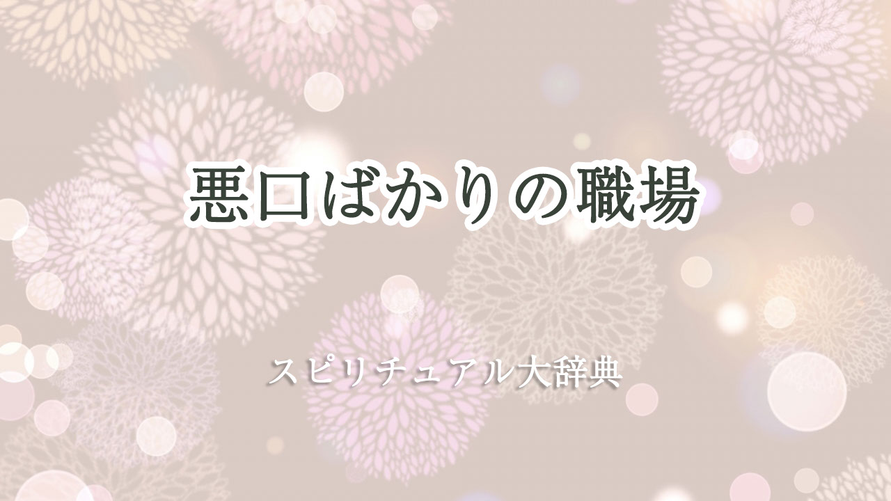 悪口 ばかり の 職場 スピリチュアル