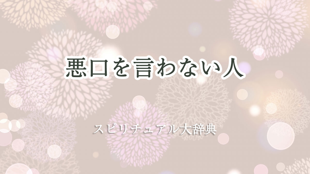 悪口 を 言わ ない 人 スピリチュアル