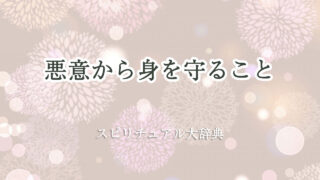 悪意 から 身 を 守る スピリチュアル
