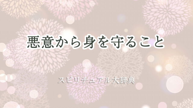 悪意 から 身 を 守る スピリチュアル