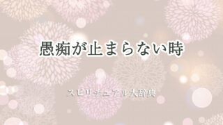 愚痴 が 止まら ない スピリチュアル