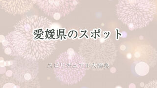 愛媛 県 スピリチュアル スポット