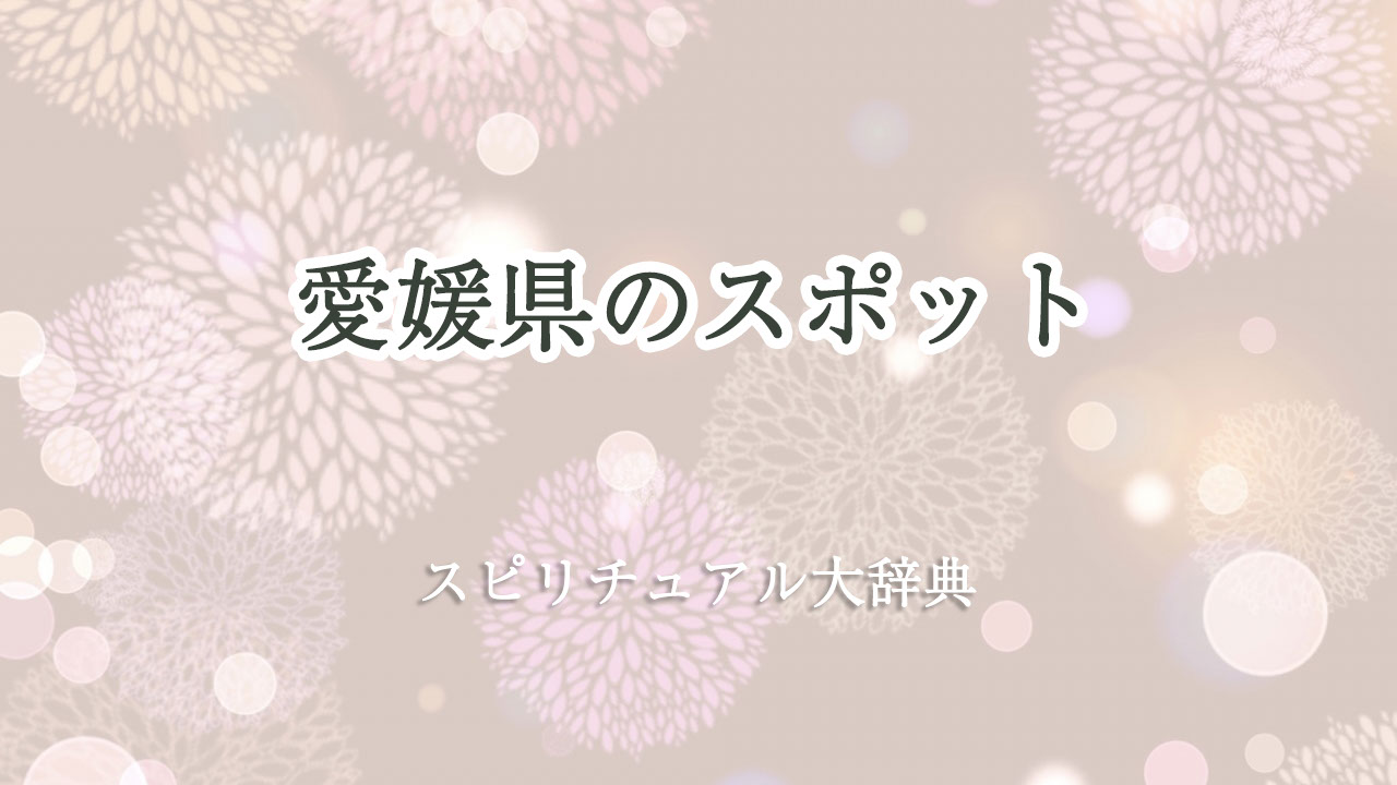 愛媛 県 スピリチュアル スポット