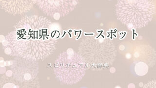 愛知 県 スピリチュアル パワー スポット