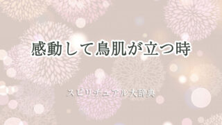 感動 鳥肌 スピリチュアル