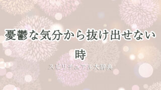 憂鬱 な 気分 から 抜け出せ ない スピリチュアル