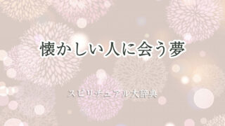 懐かしい 人 に 会う 夢 スピリチュアル