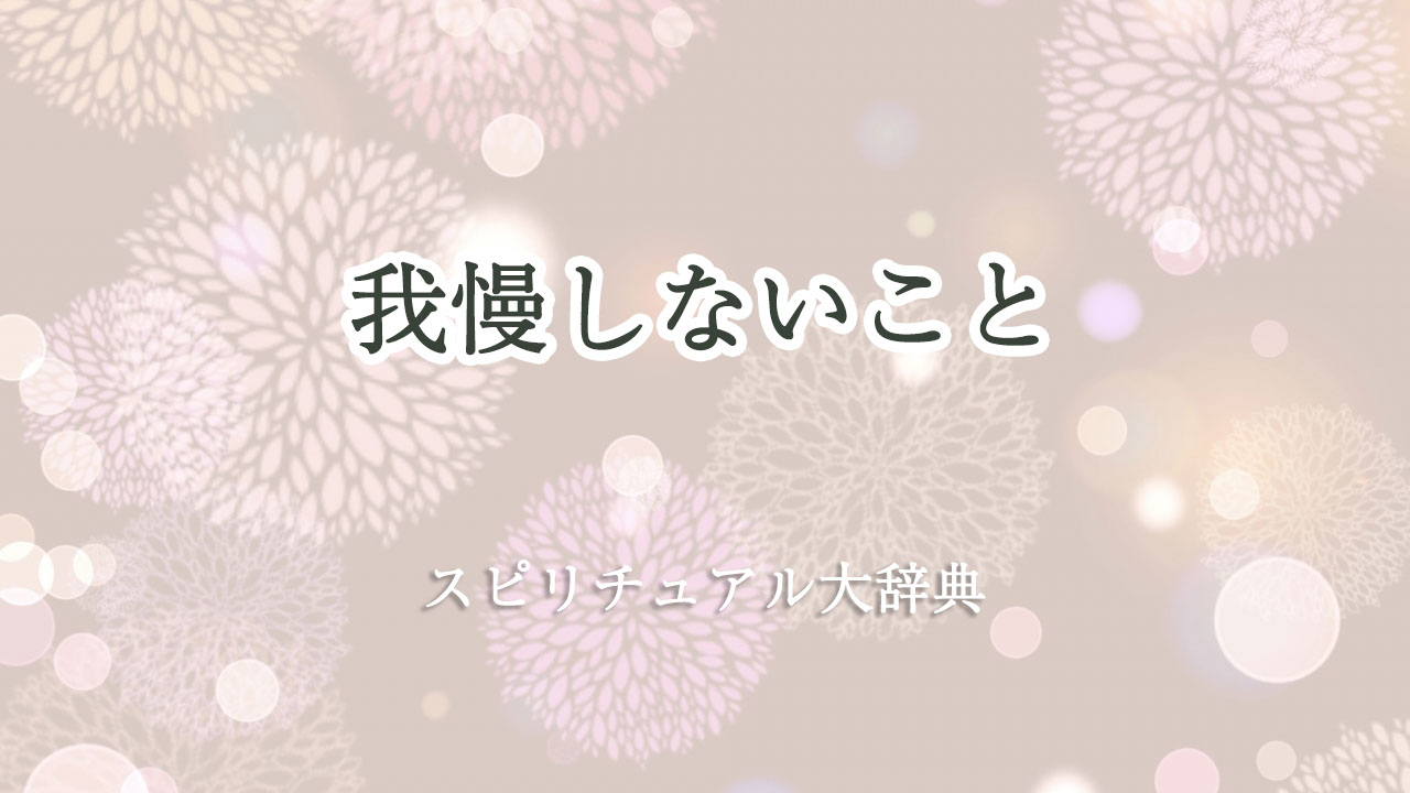 我慢 しない スピリチュアル