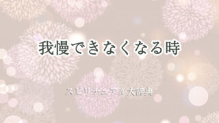 我慢 でき なくなる スピリチュアル