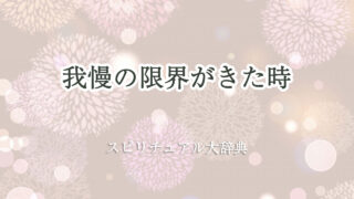 我慢 の 限界 スピリチュアル