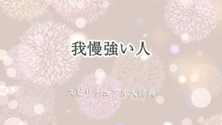 我慢強い スピリチュアル