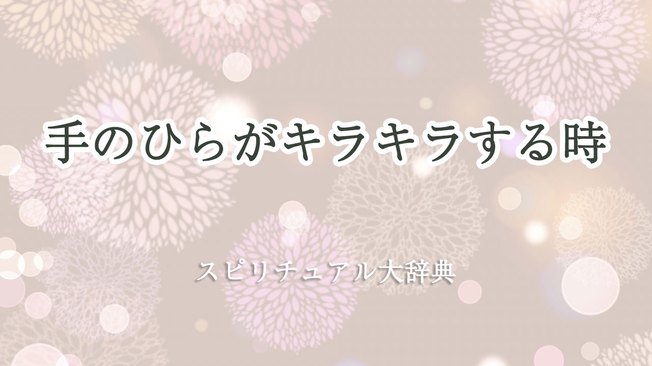 手のひら キラキラ スピリチュアル