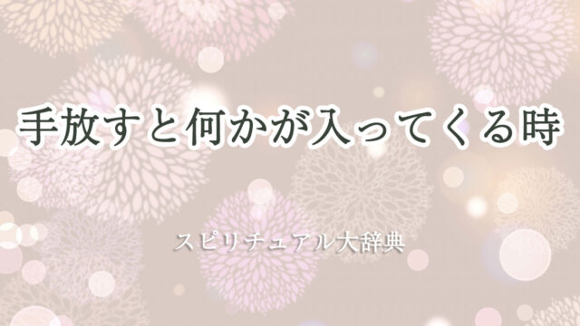 手放す と 入っ て くる スピリチュアル