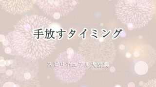 手放す タイミング スピリチュアル