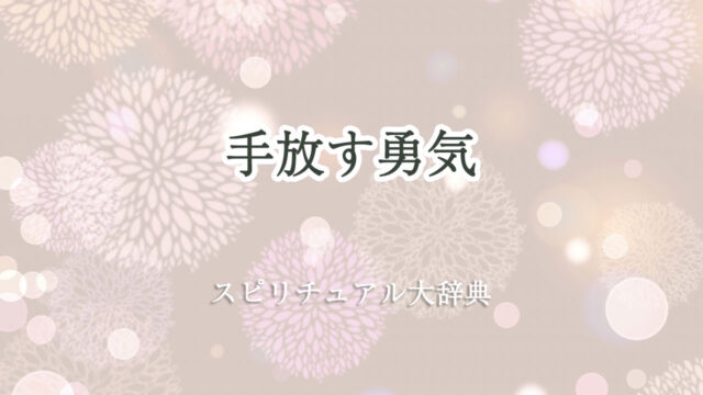 手放す 勇気 スピリチュアル