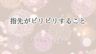 指先 ピリピリ スピリチュアル