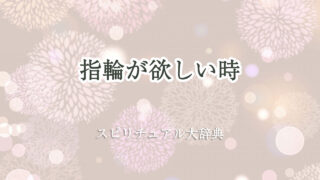 指輪 が 欲しい スピリチュアル