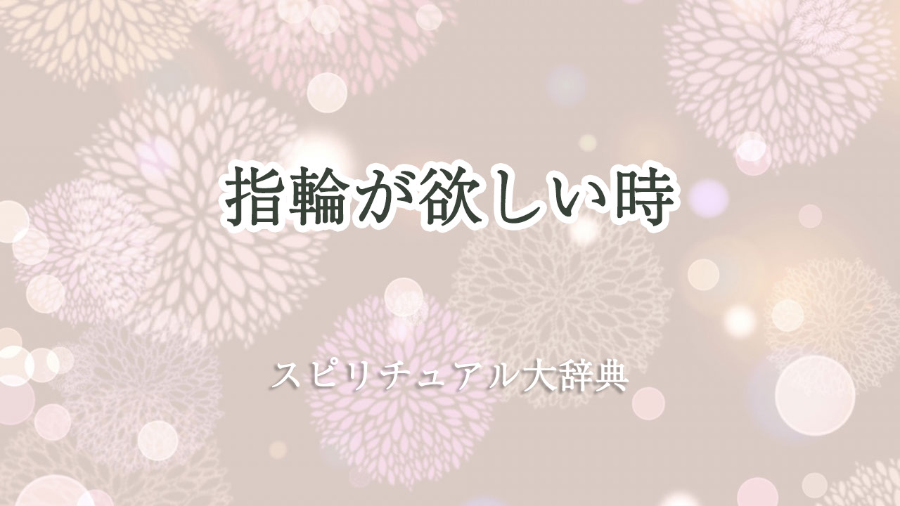 指輪 が 欲しい スピリチュアル