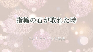 指輪 の 石 が 取れ た スピリチュアル