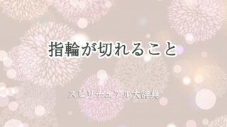 指輪 切れる スピリチュアル